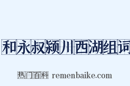 和永叔颍川西湖组词是什么意思的图片